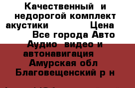 Качественный  и недорогой комплект акустики DD EC6.5 › Цена ­ 5 490 - Все города Авто » Аудио, видео и автонавигация   . Амурская обл.,Благовещенский р-н